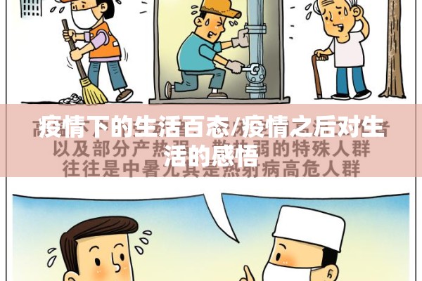 疫情下的生活百态/疫情之后对生活的感悟 疫情下的生活百态/疫情之后对生活的感悟