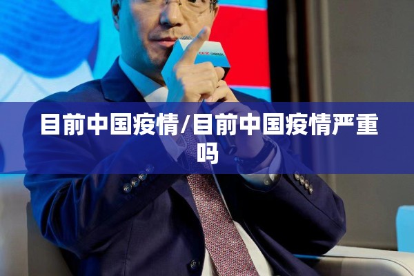 【国内疫情形势不容乐观/国内疫情形势不容乐观的原因】