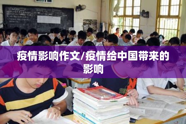 疫情影响作文/疫情给中国带来的影响