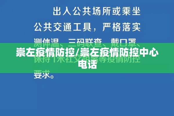 崇左疫情防控/崇左疫情防控中心电话
