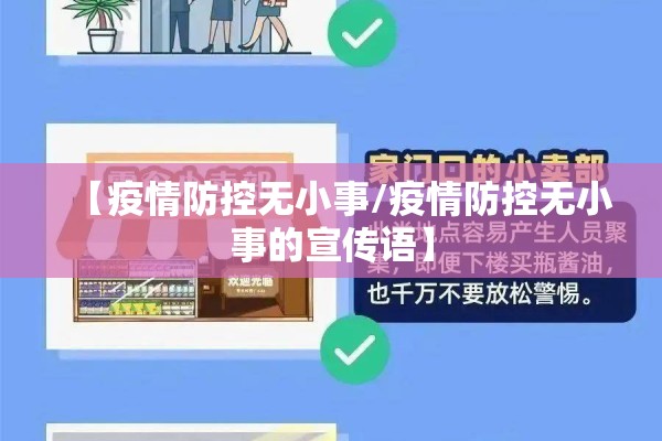 【疫情防控无小事/疫情防控无小事的宣传语】 【疫情防控无小事/疫情防控无小事的宣传语】
