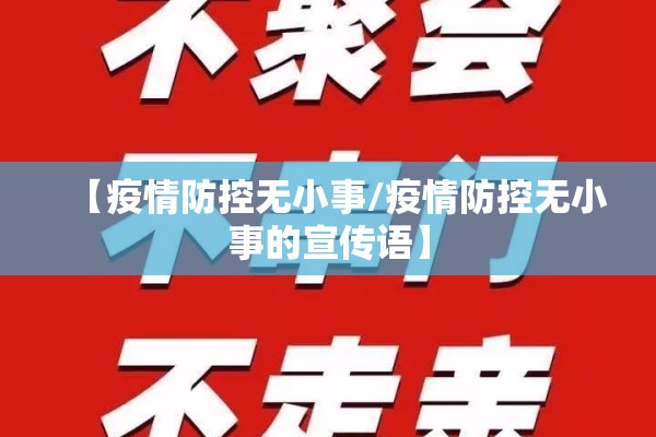 【疫情防控无小事/疫情防控无小事的宣传语】 【疫情防控无小事/疫情防控无小事的宣传语】