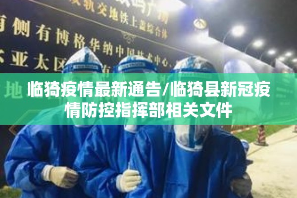 临猗疫情最新通告/临猗县新冠疫情防控指挥部相关文件 临猗疫情最新通告/临猗县新冠疫情防控指挥部相关文件