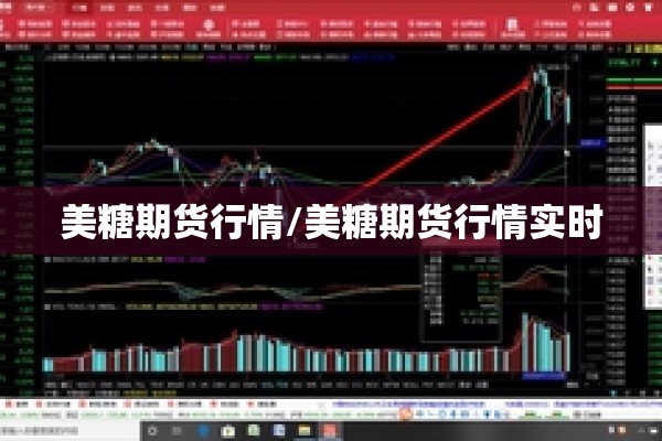 美糖期货行情/美糖期货行情实时 美糖期货行情/美糖期货行情实时