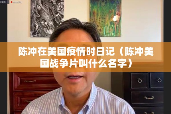陈冲在美国疫情时日记(陈冲美国战争片叫什么名字) 陈冲在美国疫情时日记(陈冲美国战争片叫什么名字)