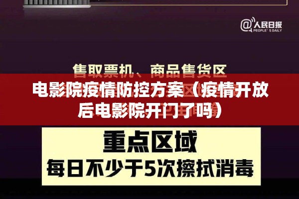 电影院疫情防控方案（疫情开放后电影院开门了吗）