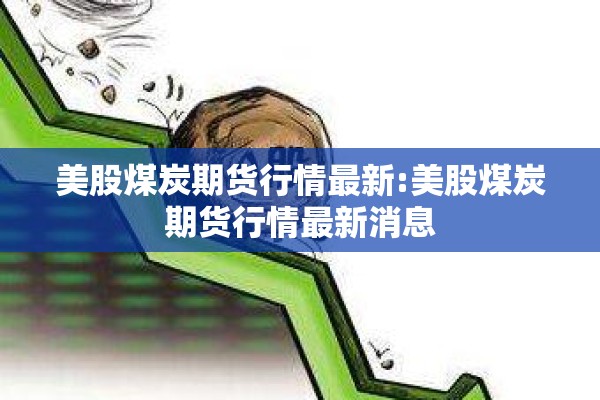 橡胶期货最新行情（今日橡胶期货最新行情）