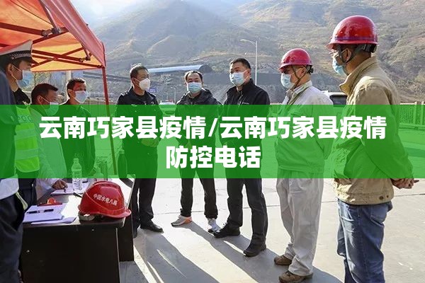 云南巧家县疫情/云南巧家县疫情防控电话 云南巧家县疫情/云南巧家县疫情防控电话