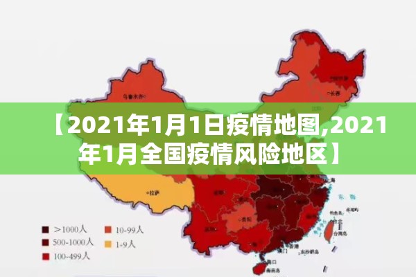 【2021年1月1日疫情地图,2021年1月全国疫情风险地区】