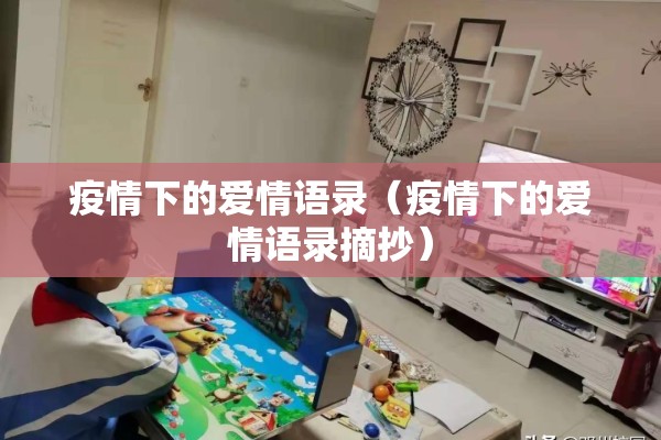 疫情下的爱情语录（疫情下的爱情语录摘抄）