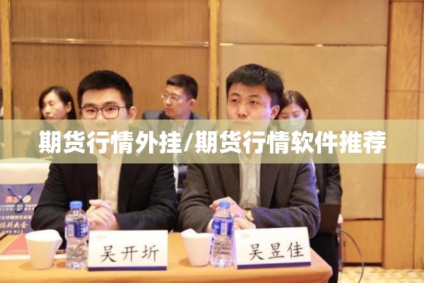 手机期货行情软件/手机期货行情软件哪个最好