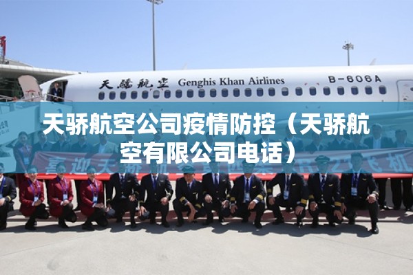 天骄航空公司疫情防控(天骄航空有限公司电话) 天骄航空公司疫情防控(天骄航空有限公司电话)