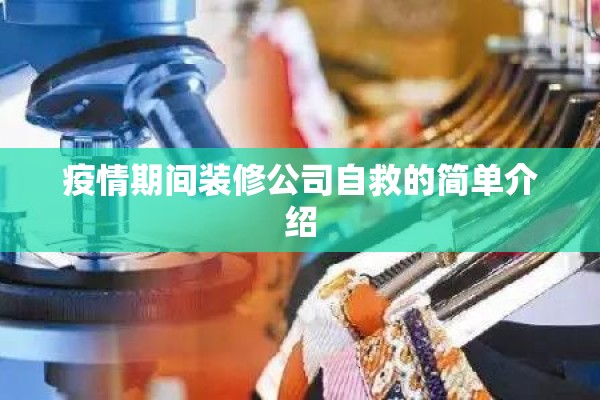 疫情期间装修公司自救的简单介绍 疫情期间装修公司自救的简单介绍