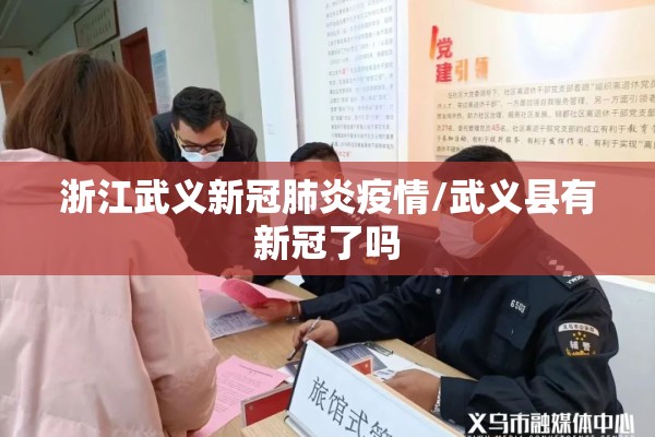 浙江武义新冠肺炎疫情/武义县有新冠了吗 浙江武义新冠肺炎疫情/武义县有新冠了吗
