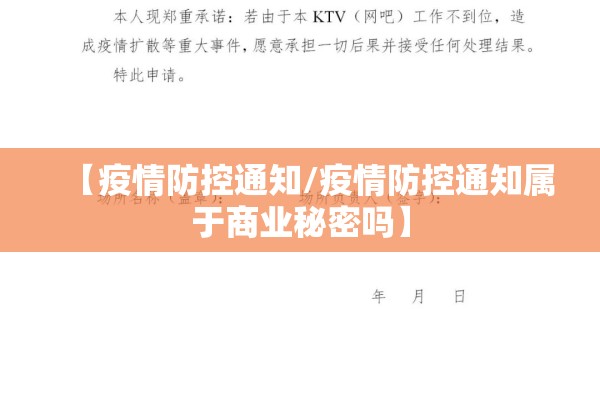 【疫情防控通知/疫情防控通知属于商业秘密吗】