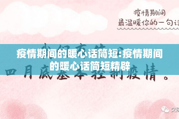 疫情期间的暖心话简短:疫情期间的暖心话简短精辟