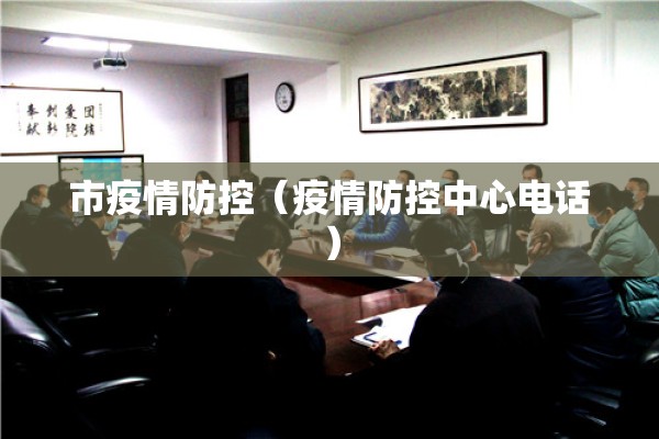 市疫情防控（疫情防控中心电话）