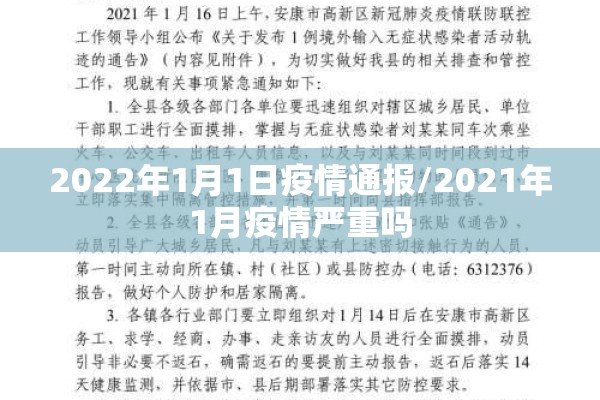 2022年1月1日疫情通报/2021年1月疫情严重吗 2022年1月1日疫情通报/2021年1月疫情严重吗