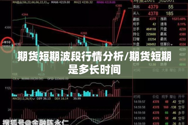 期货短期波段行情分析/期货短期是多长时间 期货短期波段行情分析/期货短期是多长时间