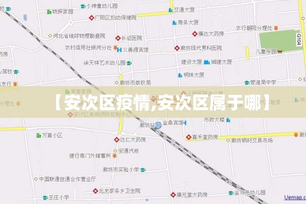 【安次区疫情,安次区属于哪】