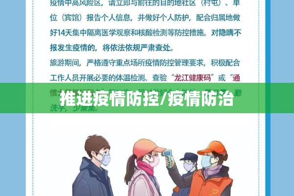 推进疫情防控/疫情防治 推进疫情防控/疫情防治