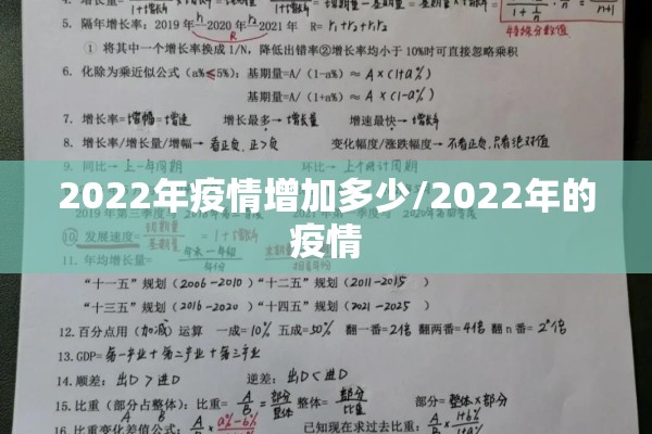 2022年疫情增加多少/2022年的疫情 2022年疫情增加多少/2022年的疫情