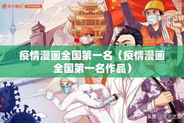 疫情漫画全国第一名(疫情漫画全国第一名作品) 疫情漫画全国第一名(疫情漫画全国第一名作品)
