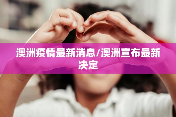 澳洲疫情最新消息/澳洲宣布最新决定