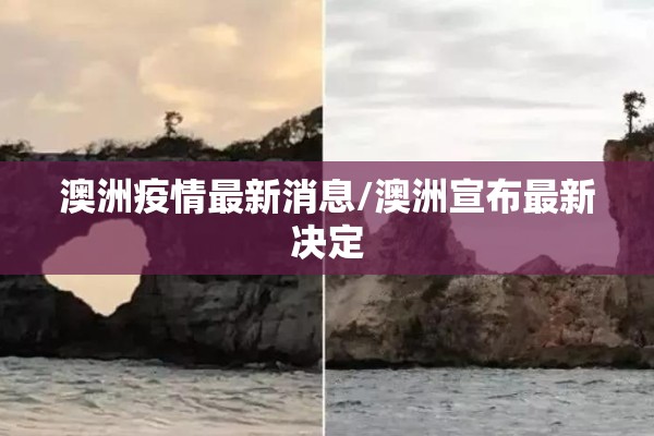 澳洲疫情最新消息/澳洲宣布最新决定