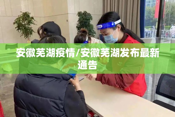 安徽芜湖疫情/安徽芜湖发布最新通告