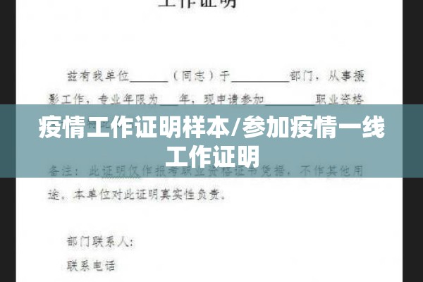 疫情工作证明样本/参加疫情一线工作证明 疫情工作证明样本/参加疫情一线工作证明
