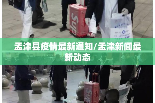 孟津县疫情最新通知/孟津新闻最新动态