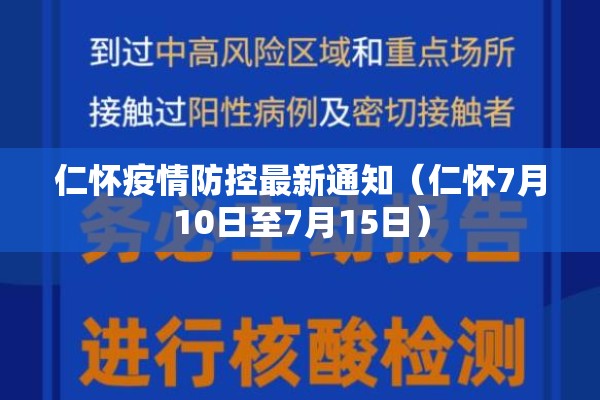 仁怀疫情防控最新通知(仁怀7月10日至7月15日) 仁怀疫情防控最新通知(仁怀7月10日至7月15日)