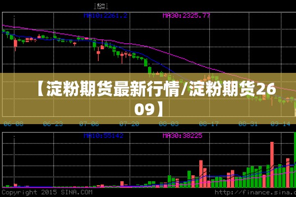 【淀粉期货最新行情/淀粉期货2609】 【淀粉期货最新行情/淀粉期货2609】