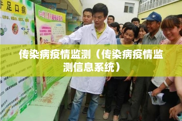 传染病疫情监测(传染病疫情监测信息系统) 传染病疫情监测(传染病疫情监测信息系统)