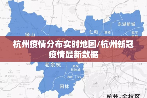 杭州疫情分布实时地图/杭州新冠疫情最新数据