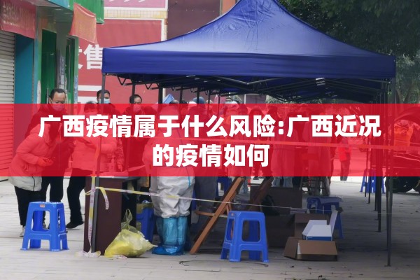 广西疫情属于什么风险:广西近况的疫情如何