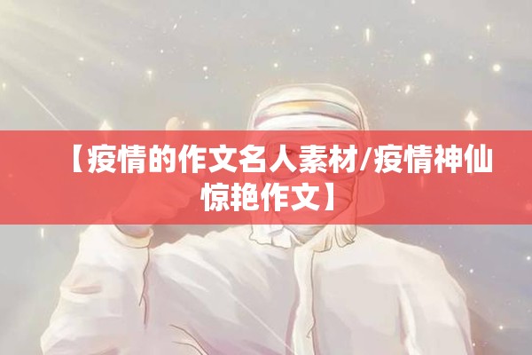 【疫情的作文名人素材/疫情神仙惊艳作文】 【疫情的作文名人素材/疫情神仙惊艳作文】