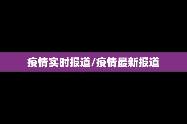 江西宜春疫情情况最新:宜春发布最新消息