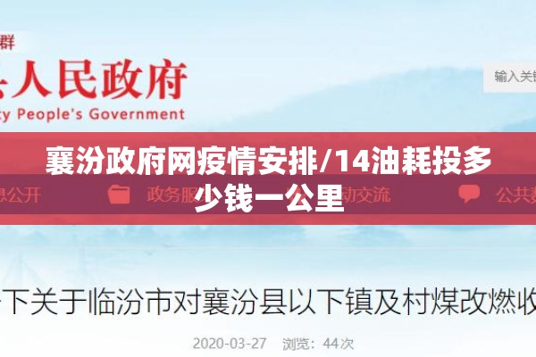 襄汾政府网疫情安排/14油耗投多少钱一公里