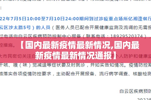 【国内最新疫情最新情况,国内最新疫情最新情况通报】
