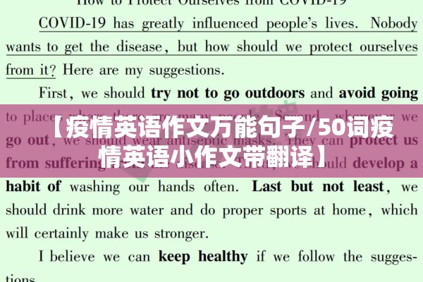 【疫情英语作文万能句子/50词疫情英语小作文带翻译】 【疫情英语作文万能句子/50词疫情英语小作文带翻译】