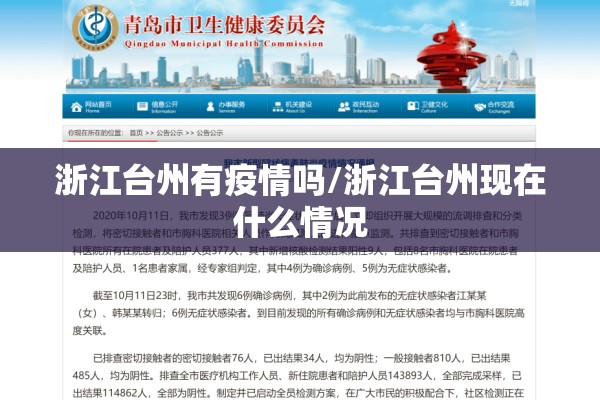 浙江台州有疫情吗/浙江台州现在什么情况
