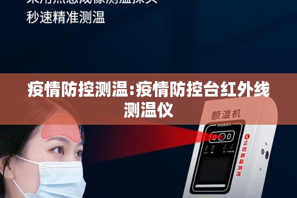 疫情防控测温:疫情防控台红外线测温仪 疫情防控测温:疫情防控台红外线测温仪