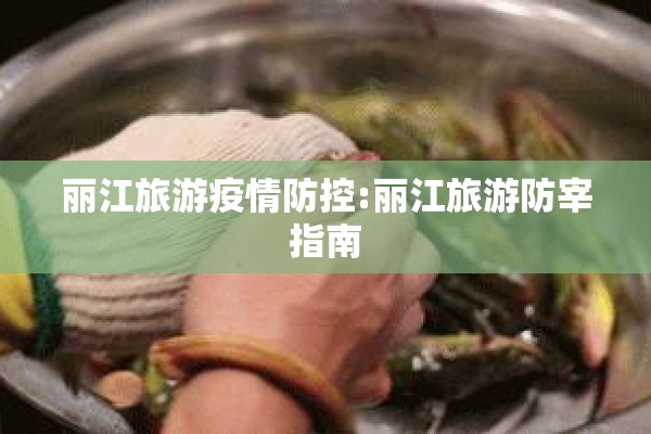 丽江旅游疫情防控:丽江旅游防宰指南
