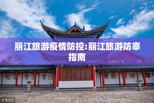 安徽金融公司疫情防控/安徽最近金融事件