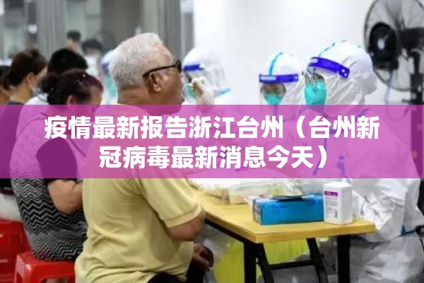 疫情最新报告浙江台州（台州新冠病毒最新消息今天）
