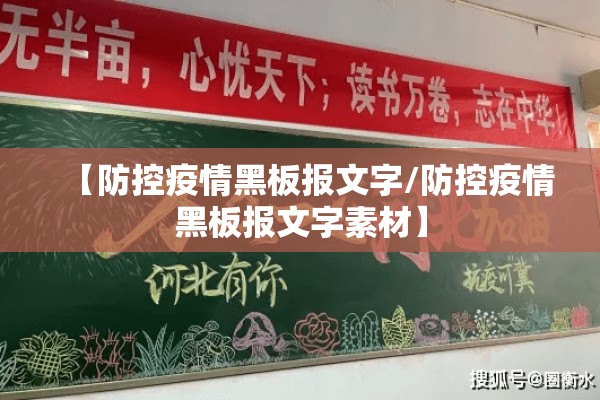 【防控疫情黑板报文字/防控疫情黑板报文字素材】