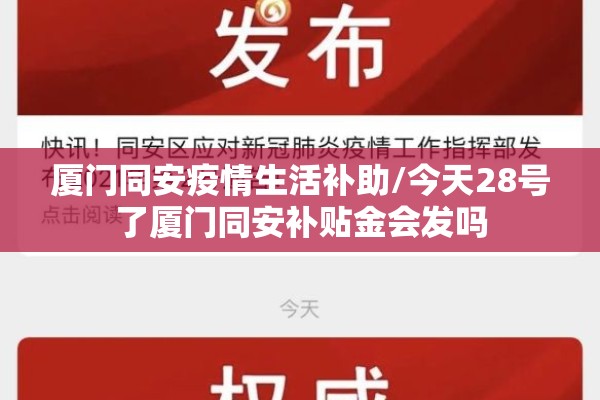 厦门同安疫情生活补助/今天28号了厦门同安补贴金会发吗