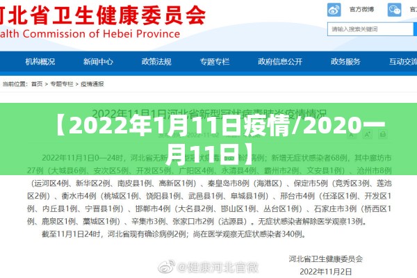 【2022年1月11日疫情/2020一月11日】